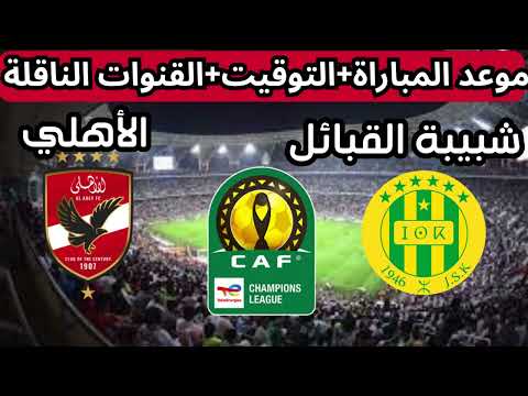 توقيت مباراة الأهلي وشبيبة القبائل اليوم في دوري أبطال إفريقيا 2025 والقنوات الناقلة المفتوحة