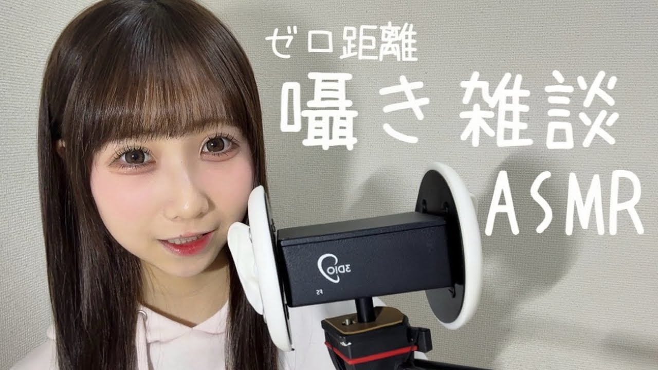 【ASMR】ゼロ距離で囁き雑談🗣️‼️ 【3dio】