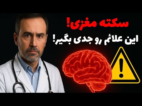 اگر این علائم رو دیدی ممکنه سکته مغزی باشه فورا واکنش نشون بده