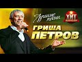 Гриша Петров  - Лучшие Песни