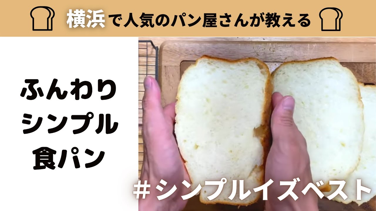 ふんわりシンプル食パン ホームベーカリーレシピ 139 Youtube ふんわりシンプル食パン ホームベーカリーレシピ 139 Youtube