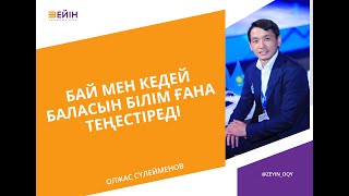 Бай мен кедей баласын білім ғана теңестіреді | Олжас СҮЛЕЙМЕНОВ