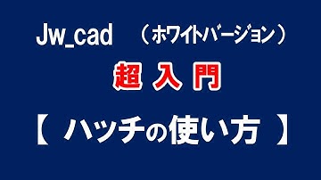 【Jw_cad 】超入門【ハッチコマンドの使い方 】初心者の方に基本から応用と便利な使い方を紹介します。【＃４０】