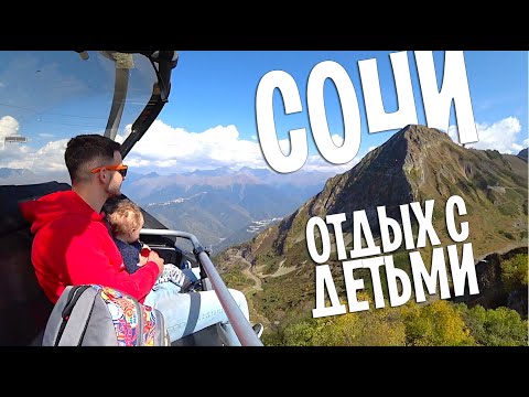 Каково отдыхать с детьми в Сочи?