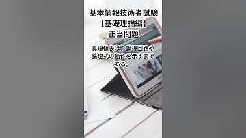 基本情報技術者試験【基礎理論編】正当問題 #shorts #基本情報技術者 #過去問 #データベース #アルゴリズム