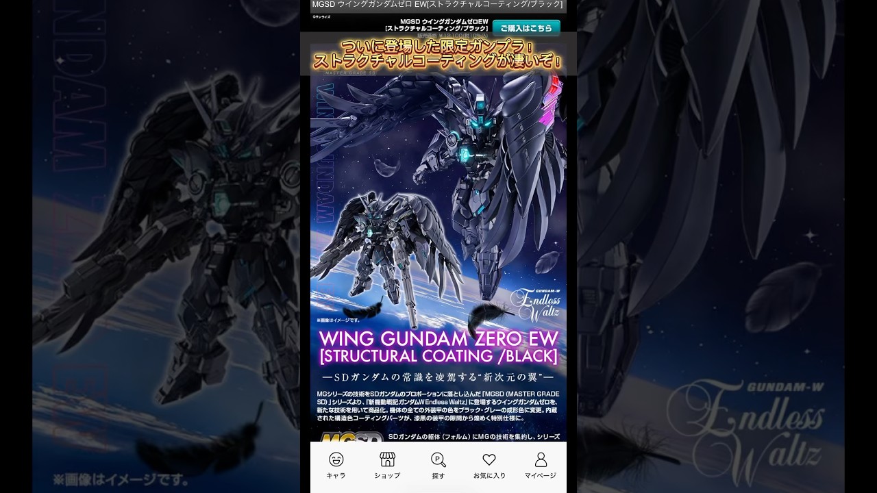 ついにプレバンでMGSDストラクチャルコーティングウイングゼロ登場!#gundam #gunpla #ガンダム #ガンプラ#プラモデル #modelkit #plamo