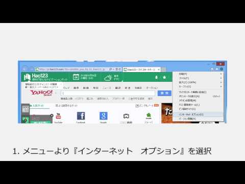 Hao123がInternet Explorerのスタートページに設定された際の設定削除方法