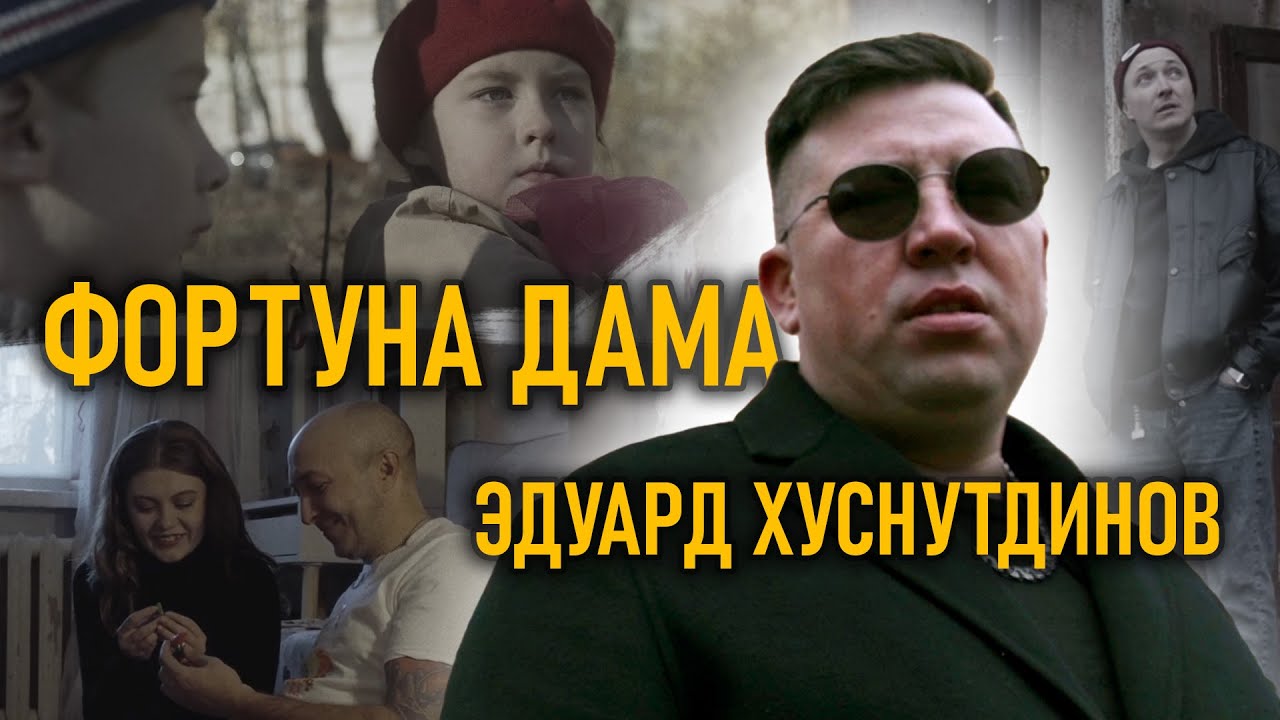 Эдуард Хуснутдинов - Фортуна дама (Official Video, 2024) @MELOMAN-HIT