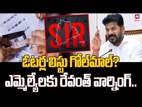ఓటర్ల లిస్టు గోల్‌మాల్? ఎమ్మెల్యేలకు రేవంత్ వార్నింగ్ | Revanth's Warning to His Own MLAs