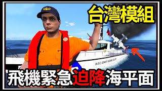 【阿杰】GTA5台灣模組🚢飛機緊急迫降🌊!! 船隻擱淺海道⚠️ (GTA V LSPDFR)