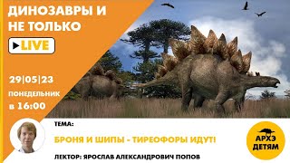 Занятие "Броня и шипы - тиреофоры идут!" кружка "Динозавры и не только" с Ярославом Поповым