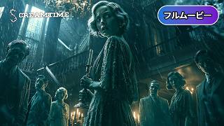 ザ・マーダー 連続殺人事件 | Murder at the Mansion(サスペンス, 殺人事件, ミステリー, 犯罪, 推理,フル, 字幕)