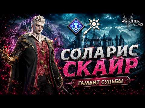 СОЛАРИС СКАЙР 😱 ГАМБИТ СУДЬБЫ! ПОЛНЫЙ ОБЗОР И ТЕСТЫ | Watcher of Realms