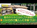 【ぼろ平屋DIY】#27 床リニューアルその2 床組みスタート