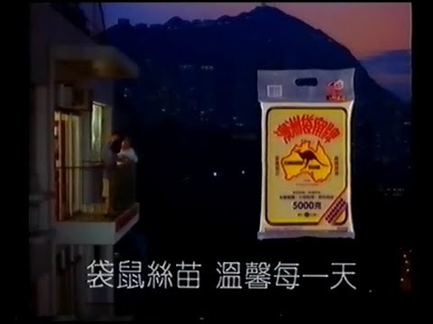 澳洲袋鼠牌 絲苗米 (歌︰蘇永康) (30秒廣告) 附卡拉OK字幕