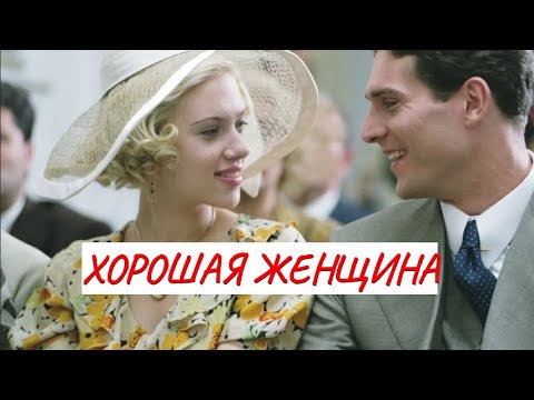 💣 ХОРОШАЯ ЖЕНЩИНА💣 МЕЛОДРАМА 💣 ФИЛЬМ в HD