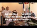 Шамсияров: Совет МР Краснокамский район - идиотизм и  болото