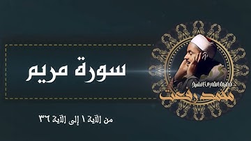 قرآن السهرة / سورة مريم بصوت الشيخ محمد رفعت رحمه الله - Surah Maryam - Muhamad Refaat