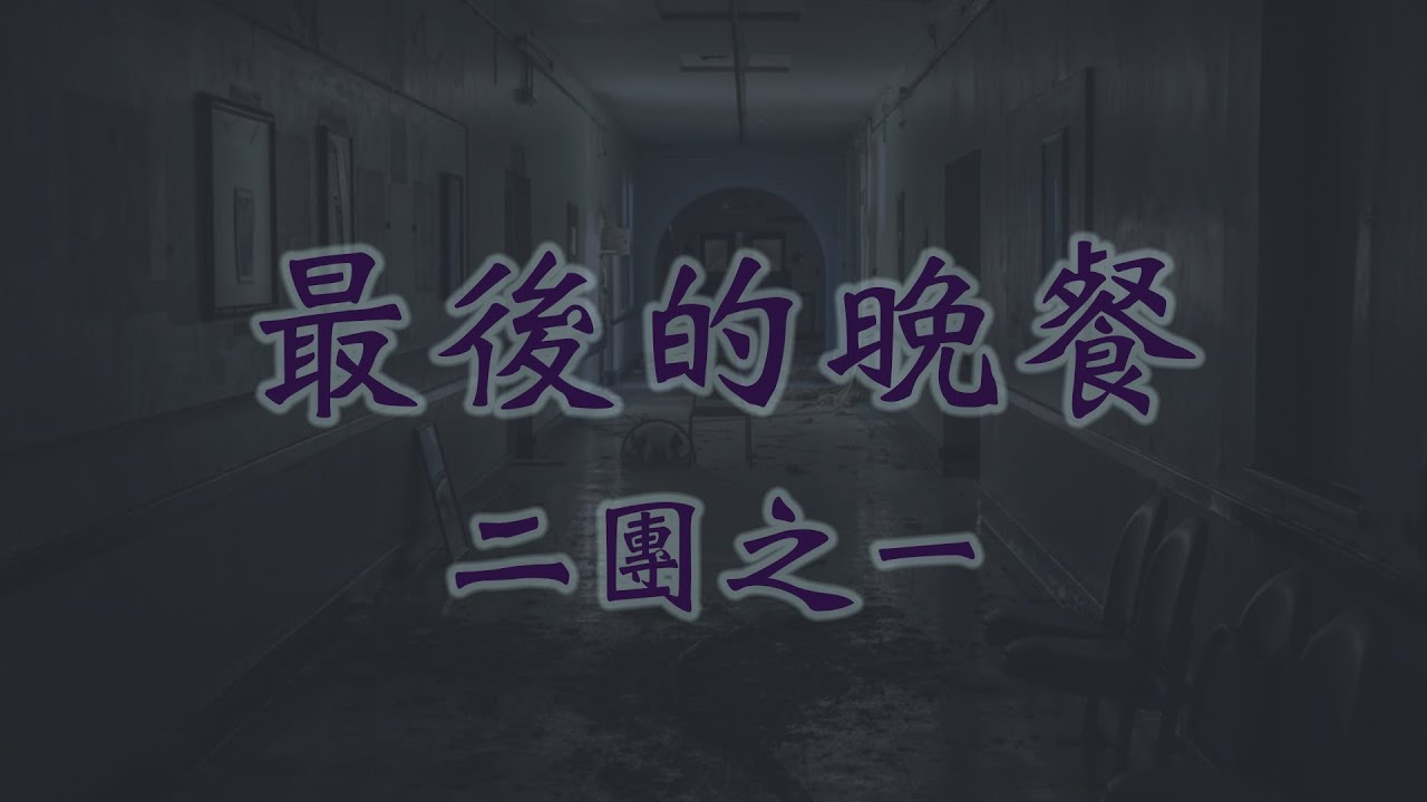 最後的晚餐 二團