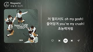 아일릿 - Magnetic (1시간) / 가사 | 1 HOUR
