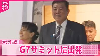 【石破首相】G7サミットに出発  日米首脳会談は日本時間17日未明で最終調整