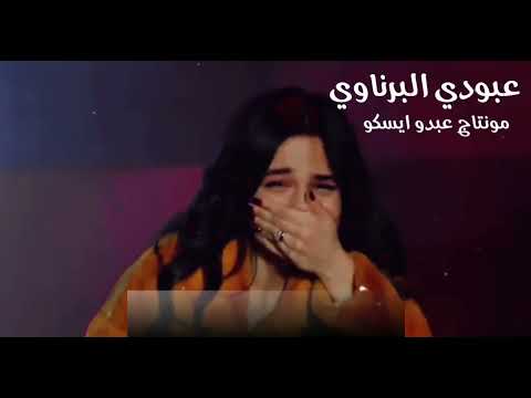 عبودي البرناوي مش عيب عليك تسيبني Abody Elbrnawe Mosh Eib Alek Tsybne 