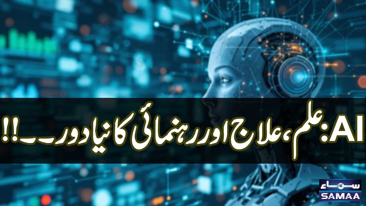 AI: Ilm, Ilaaj Aur Rehnumai Ka Naya Daur! | News Report | Samaa TV