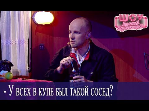 ПОЕЗД // Вредный сосед по купе // Братья Шумахеры