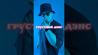#танцевать под грустный дэнс - дело не обязательное, но весьма приятное. А Вы что думаете об этом ?