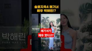 솔로지옥4 메기녀=배우 박해린!!