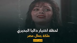 لحظة اختيار داليا البحيري ملكة جمال مصر