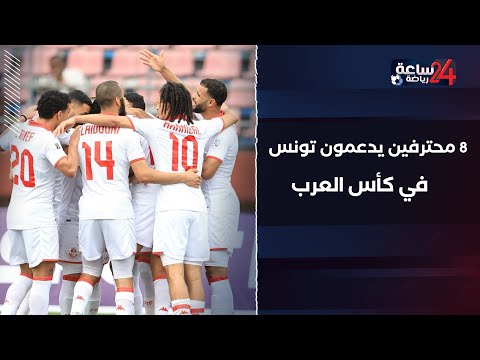 8 محترفين في أوروبا يمكنهم تدعيم منتخب تونس في كأس العرب سامي الطرابلسي يجهز خطته ويختار عناصره 