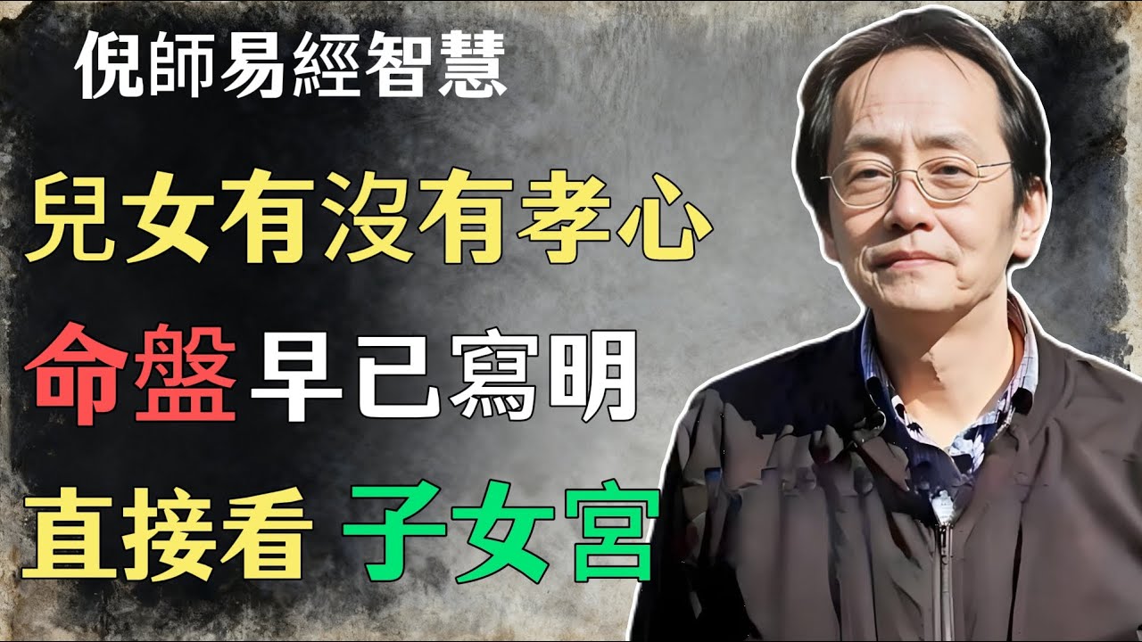 倪海廈：兒女有沒有孝心，命盤早已寫明，直接看子女宮#倪海廈#命理學 #紫微鬥數 #命盤詳解 #命理解析