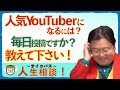 12 サイコパスの人生相談「人気youtuberになるには?」をぶった切り! サイコパス人生相談!【岡田斗司夫】【切抜き】