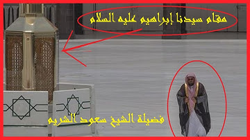 وكعادته دائما الشيخ سعود الشريم يبدع في تلاوة عطرة من سورة ابراهيم في صلاة الفجر