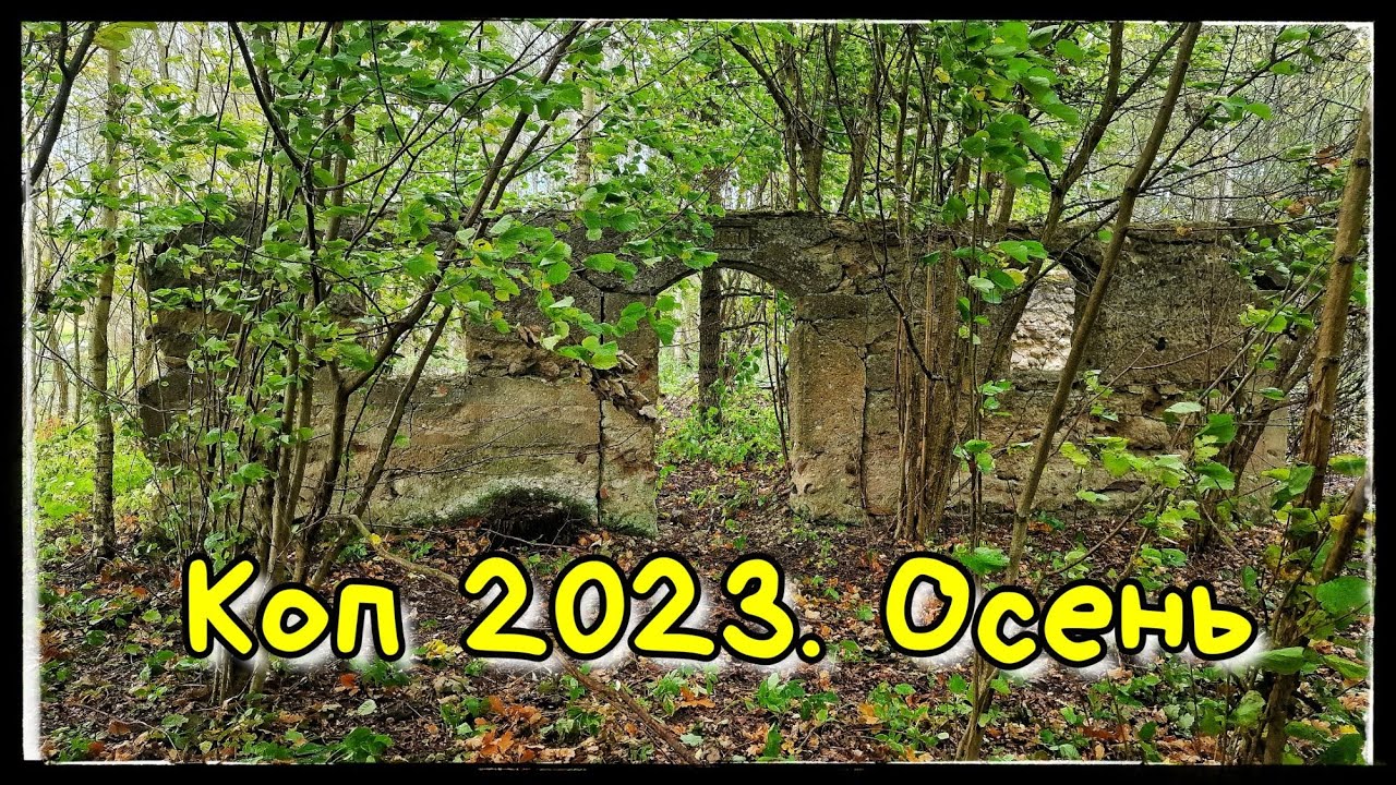 Корчма. Поле. Фундаменты и ГРЯЗЬ. Коп 2023 с металлоискателем. - YouTube