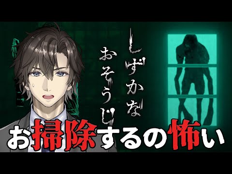 襲われないように静かにお掃除【しずかなおそうじ】