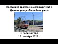 Поездка на трамвайном маршруте № 5, г. Калининград