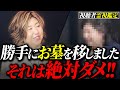 家族間でお墓のトラブル勃発!!『正しい道筋』から逸れた視聴者に強い警告⚠️