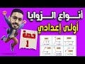 انواع الزوايا حصة1 هندسة اولى اعدادي