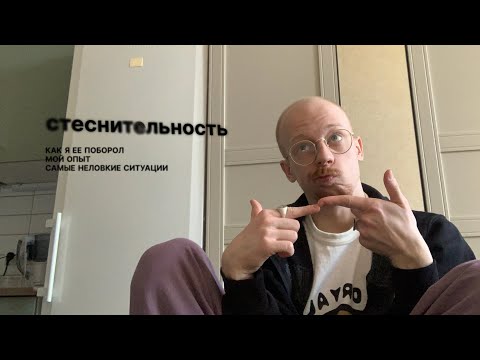 стеснительность: как я ее поборол, мой опыт, самые неловкие ситуации