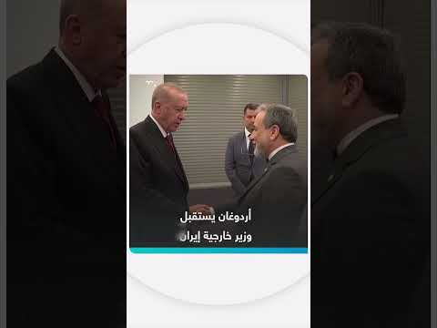 استقبال أردوغان لوزير الخارجية الإيراني