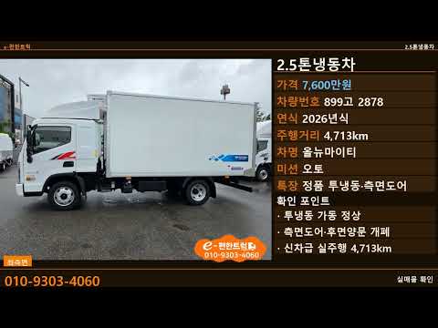2.5톤냉동차 올뉴마이티 26년식 4,713km 정품 투냉동탑 무사고