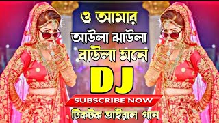 ও_আমার_আউলা_ঝাউলা_বাউলা_মনে___O_Amar_Aoula_Joula_Boula_Mone_Dj_Remix___Dj__ Gan Dj__ Son__Dj__RaFi::