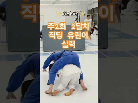 <strong>주2회</strong> 2달차 직딩 유린이시니 #업어치기 #seoinage