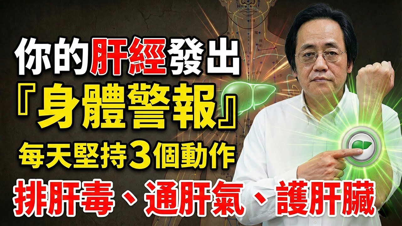 凌晨1點準時醒？這是肝臟在喊「救命」！倪海廈怒斥：吞安眠藥等於「剪斷警報器」，再拖就是肝硬化！