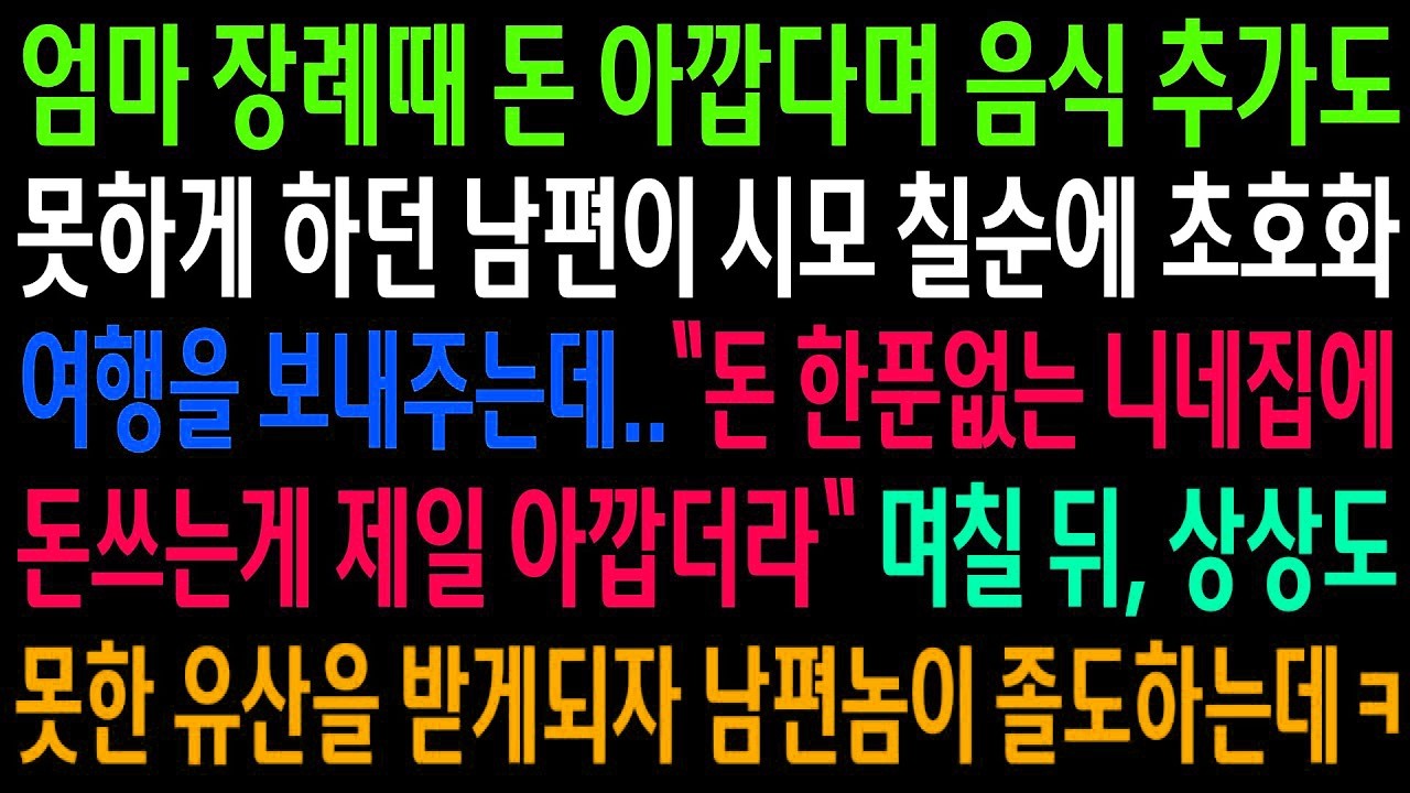 제 엄마 장례에선 돈 아깝다던 남편, 그런데 시모 칠순엔 해외 초호화 여행을 보내줬고…유산 이야기가 나오자 분위기가 얼어붙었습니다