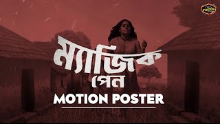 Magic Pen ( ম্যাজিক পেন )  Motion Poster | Arudipta Dasgupta | SK Entertainment | Bangla Movie