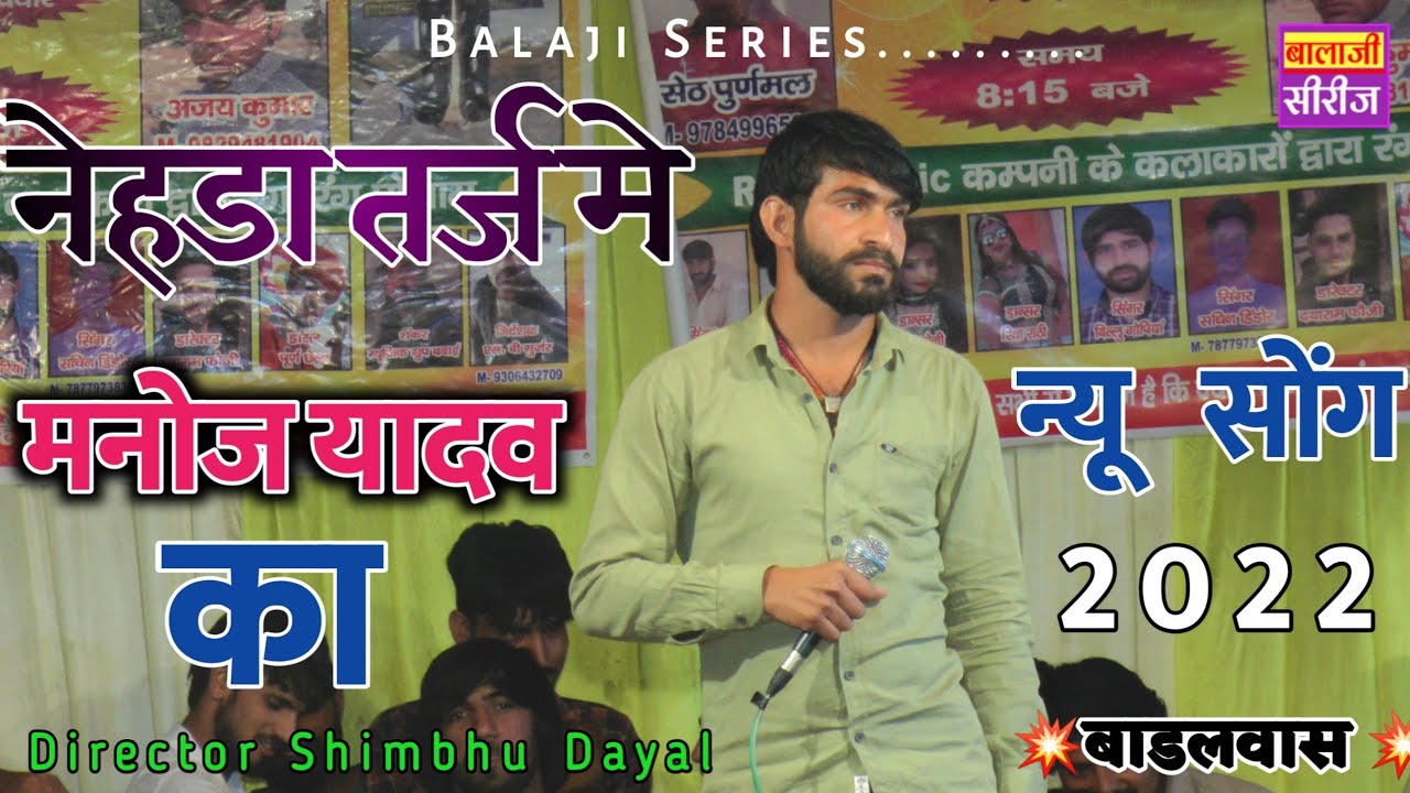 नेहडा तर्ज मे मनोज यादव न्यू सोंग 2022 - Manoj Yadav ka New Letest ...