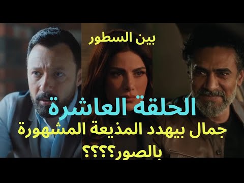 هددها يفضحهااو تخون جوزها مسلسل بين السطور الحلقة العاشرة